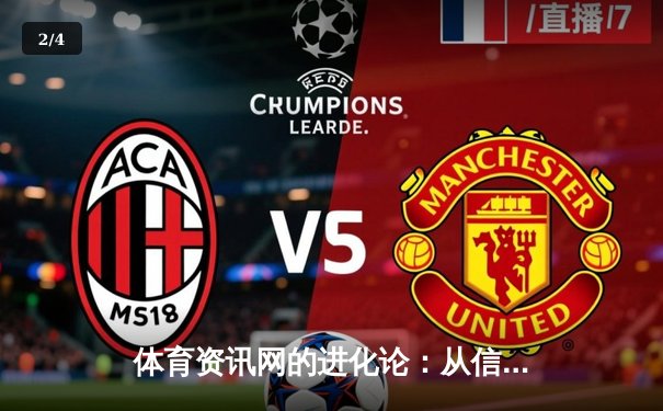 体育资讯网的进化论：从信息聚合到沉浸式体验生态 - 2