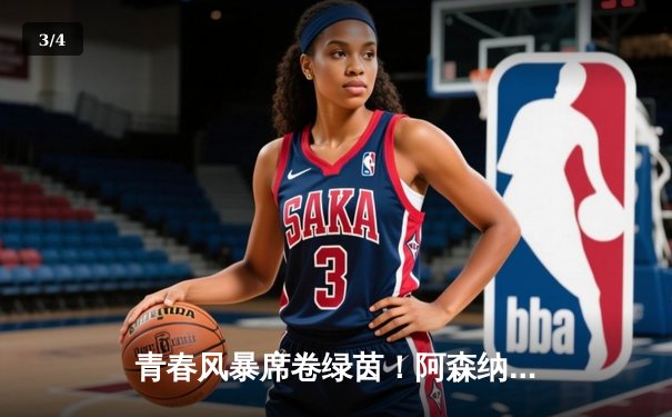 青春风暴席卷绿茵！阿森纳3-1逆转曼联，萨卡传射闪耀全场 - 3