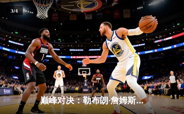 巅峰对决：勒布朗·詹姆斯狂砍40分，湖人加时险胜勇士锁定季后赛席位 - 3