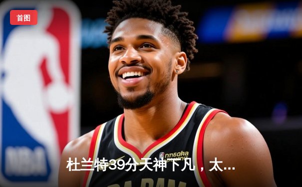 杜兰特39分天神下凡，太阳加时险胜掘金迎赛季开门红