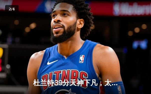 杜兰特39分天神下凡，太阳加时险胜掘金迎赛季开门红 - 2