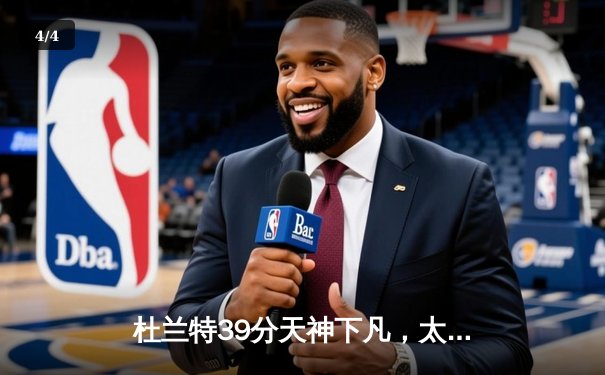 杜兰特39分天神下凡，太阳加时险胜掘金迎赛季开门红 - 4