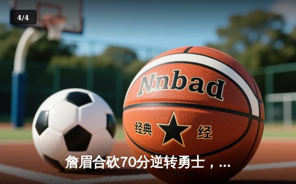 詹眉合砍70分逆转勇士，湖人加时险胜锁定季中锦标赛四强 - 4
