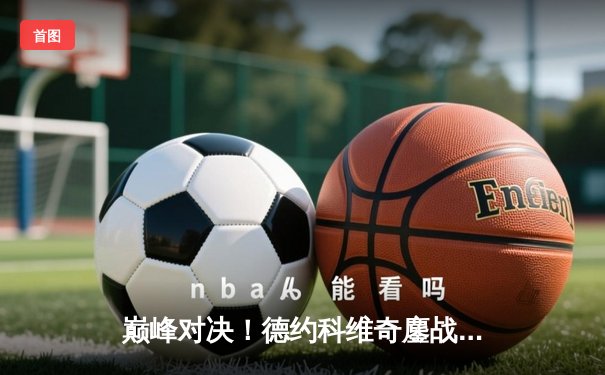 巅峰对决！德约科维奇鏖战五盘险胜阿尔卡拉斯 第七次加冕温网冠军