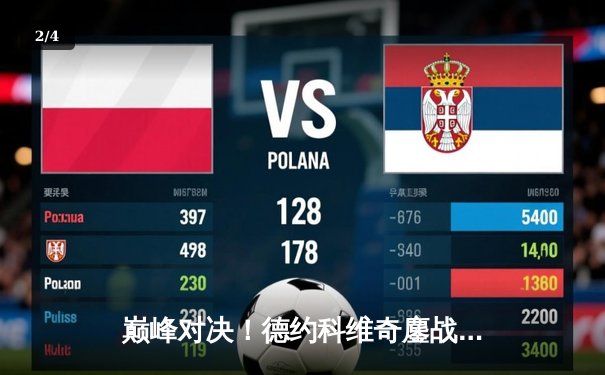 巅峰对决！德约科维奇鏖战五盘险胜阿尔卡拉斯 第七次加冕温网冠军 - 2