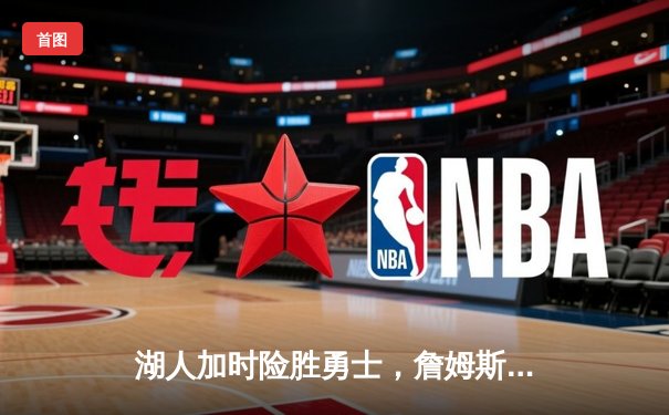 湖人加时险胜勇士，詹姆斯三双带领球队挺进西部半决赛