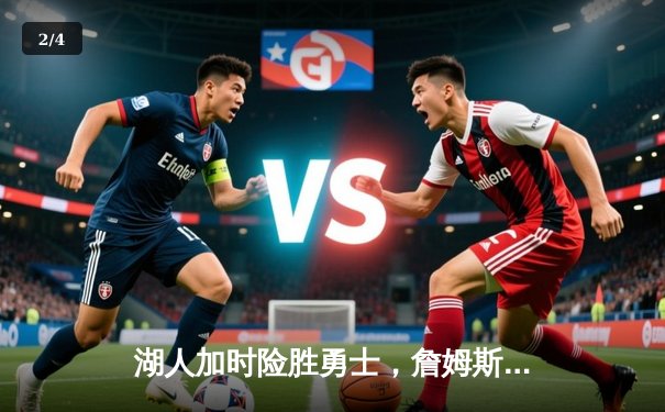 湖人加时险胜勇士，詹姆斯三双带领球队挺进西部半决赛 - 2