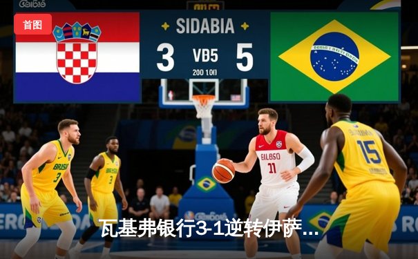 瓦基弗银行3-1逆转伊萨奇巴希 朱婷24分率队夺土耳其杯冠军