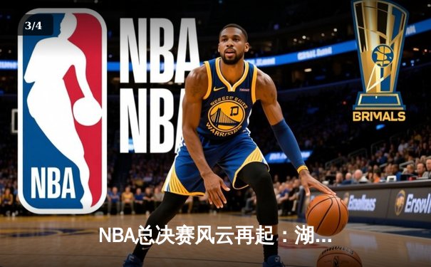NBA总决赛风云再起：湖人逆转掘金，詹姆斯末节狂飙锁定胜局 - 3