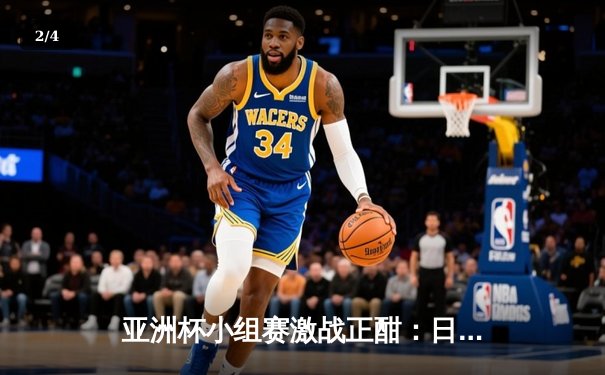 亚洲杯小组赛激战正酣：日本队2-1逆转越南，久保建英传射建功 - 2