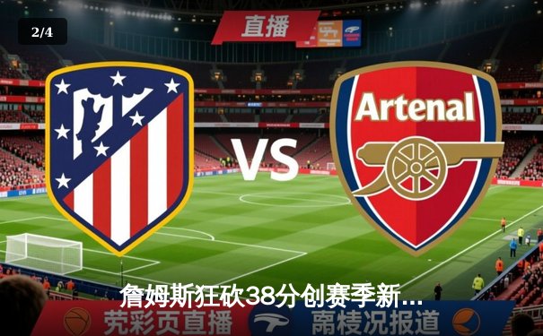 詹姆斯狂砍38分创赛季新高 湖人加时险胜勇士锁定季后赛席位 - 2