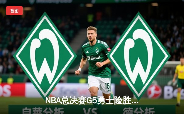 NBA总决赛G5勇士险胜凯尔特人，库里狂砍43分率队夺赛点