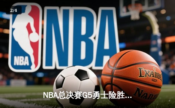 NBA总决赛G5勇士险胜凯尔特人，库里狂砍43分率队夺赛点 - 2