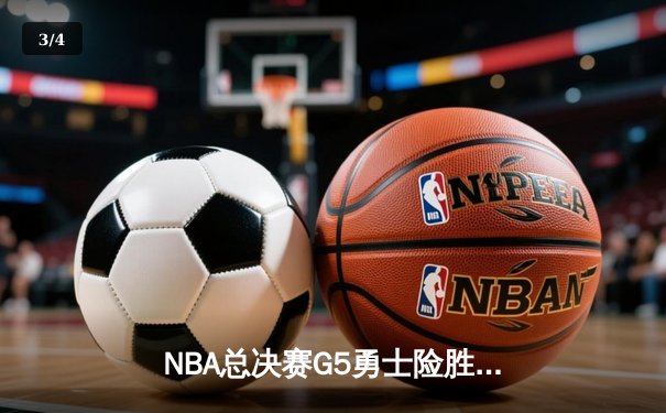 NBA总决赛G5勇士险胜凯尔特人，库里狂砍43分率队夺赛点 - 3