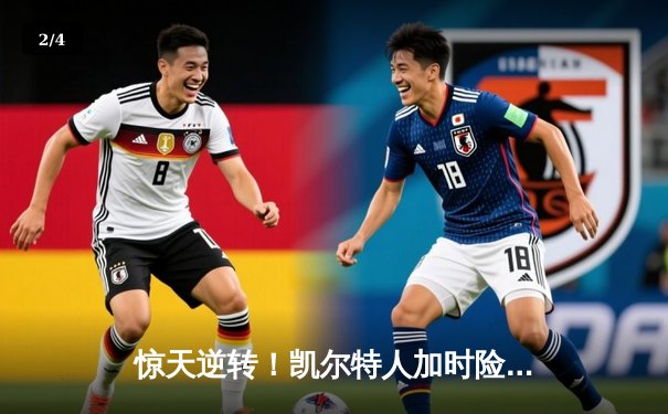 惊天逆转！凯尔特人加时险胜勇士，塔图姆44分创赛季新高 - 2