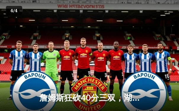 詹姆斯狂砍40分三双，湖人加时险胜勇士，西部季后赛席位再起波澜 - 4