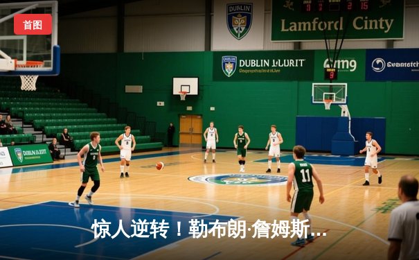 惊人逆转！勒布朗·詹姆斯末节狂砍19分助湖人险胜勇士，系列赛战成2-2平