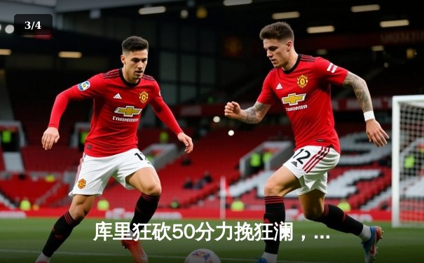 库里狂砍50分力挽狂澜，勇士加时险胜凯尔特人重返总决赛舞台 - 3