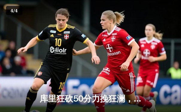 库里狂砍50分力挽狂澜，勇士加时险胜凯尔特人重返总决赛舞台 - 4