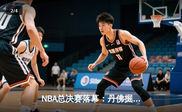 NBA总决赛落幕：丹佛掘金队4-2击败迈阿密热火队，首度加冕总冠军 - 2