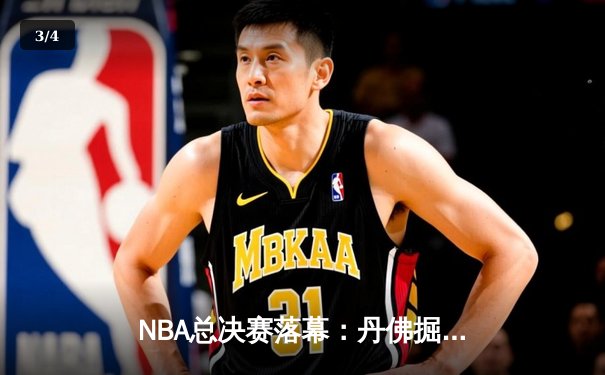 NBA总决赛落幕：丹佛掘金队4-2击败迈阿密热火队，首度加冕总冠军 - 3