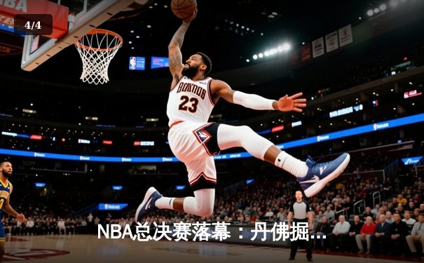 NBA总决赛落幕：丹佛掘金队4-2击败迈阿密热火队，首度加冕总冠军 - 4