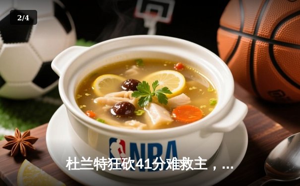 杜兰特狂砍41分难救主，勇士加时险胜太阳延续连胜 - 2