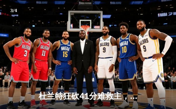 杜兰特狂砍41分难救主，勇士加时险胜太阳延续连胜 - 3
