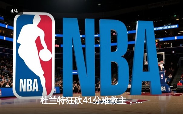 杜兰特狂砍41分难救主，勇士加时险胜太阳延续连胜 - 4