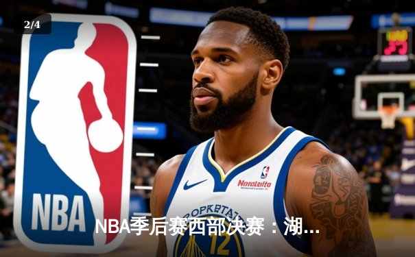 NBA季后赛西部决赛：湖人逆转掘金，詹姆斯关键时刻独揽10分锁定胜局 - 2