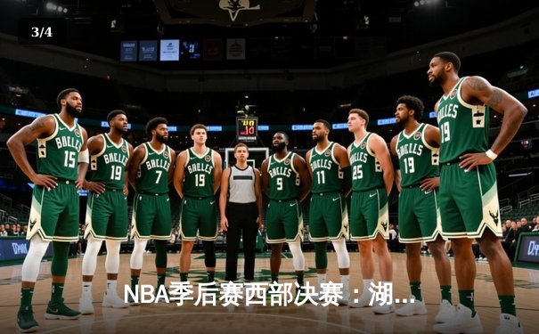 NBA季后赛西部决赛：湖人逆转掘金，詹姆斯关键时刻独揽10分锁定胜局 - 3