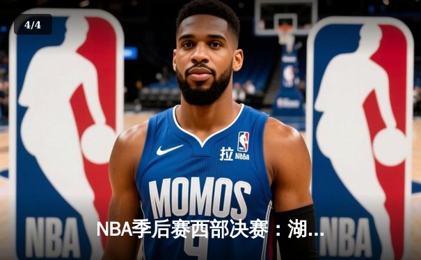 NBA季后赛西部决赛：湖人逆转掘金，詹姆斯关键时刻独揽10分锁定胜局 - 4