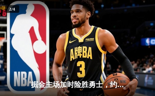 掘金主场加时险胜勇士，约基奇35+15+10再创三双纪录 - 2