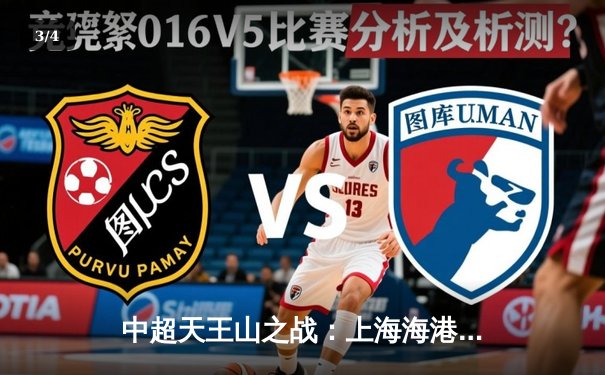 中超天王山之战：上海海港3-2绝杀山东泰山，武磊双响领跑射手榜 - 3