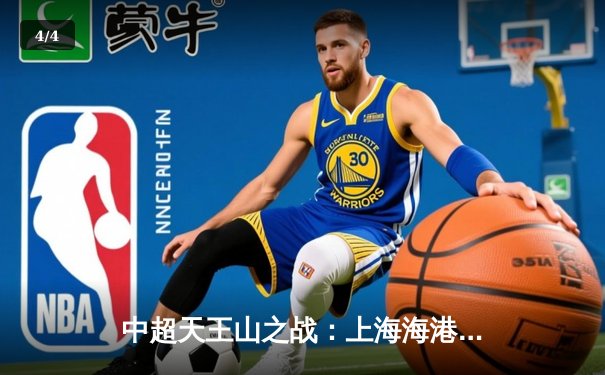 中超天王山之战：上海海港3-2绝杀山东泰山，武磊双响领跑射手榜 - 4