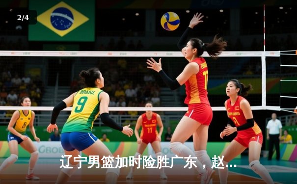 辽宁男篮加时险胜广东，赵继伟33+8+5率队夺赛点 - 2