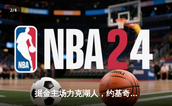 掘金主场力克湖人，约基奇全能三双锁定胜局 - 2