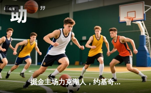 掘金主场力克湖人，约基奇全能三双锁定胜局 - 4