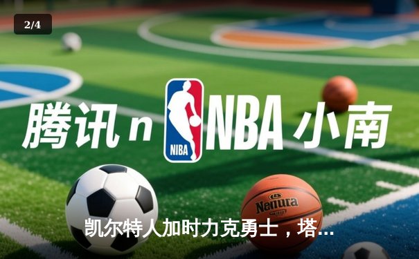 凯尔特人加时力克勇士，塔图姆44分创赛季新高 - 2