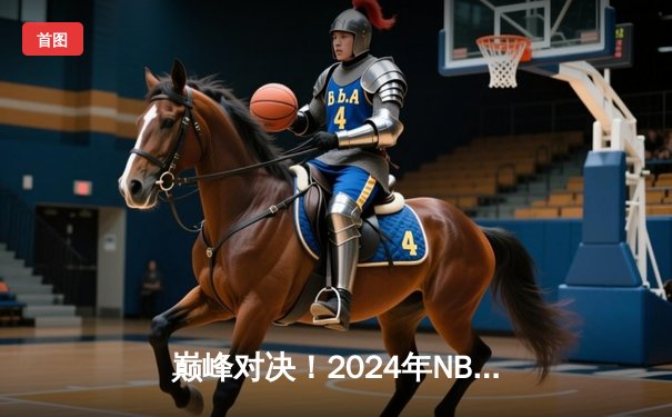 巅峰对决！2024年NBA总决赛尘埃落定，丹佛掘金抢七力克凯尔特人成功卫冕