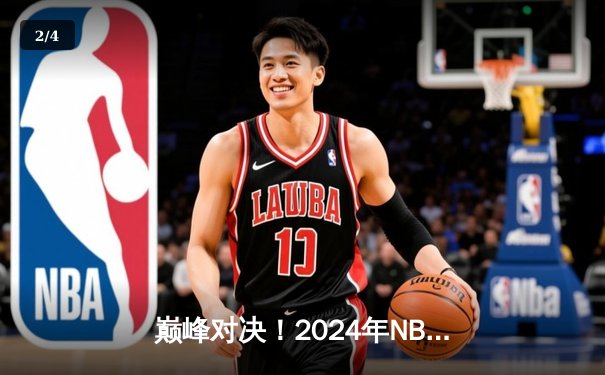 巅峰对决！2024年NBA总决赛尘埃落定，丹佛掘金抢七力克凯尔特人成功卫冕 - 2