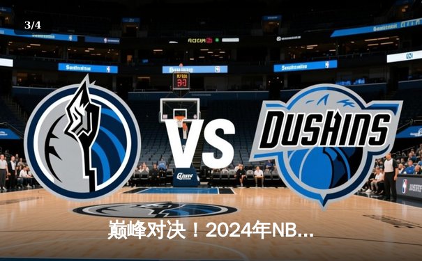 巅峰对决！2024年NBA总决赛尘埃落定，丹佛掘金抢七力克凯尔特人成功卫冕 - 3