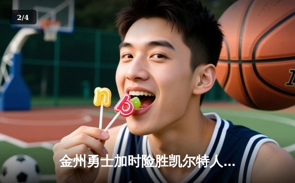 金州勇士加时险胜凯尔特人 库里狂砍43分创赛季新高 - 2