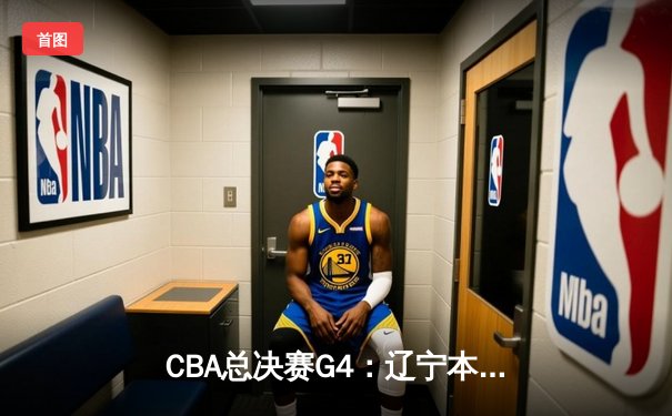 CBA总决赛G4：辽宁本钢加时险胜新疆伊力特 总比分3-1夺赛点