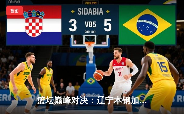 篮坛巅峰对决：辽宁本钢加时险胜广东宏远，赵继伟砍30分创生涯新高