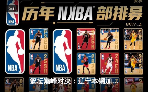 篮坛巅峰对决：辽宁本钢加时险胜广东宏远，赵继伟砍30分创生涯新高 - 2