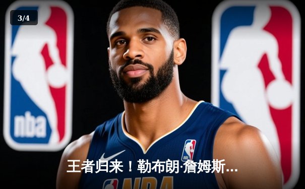 王者归来！勒布朗·詹姆斯狂砍40分准三双，湖人加时险胜勇士，系列赛2-1领先 - 3