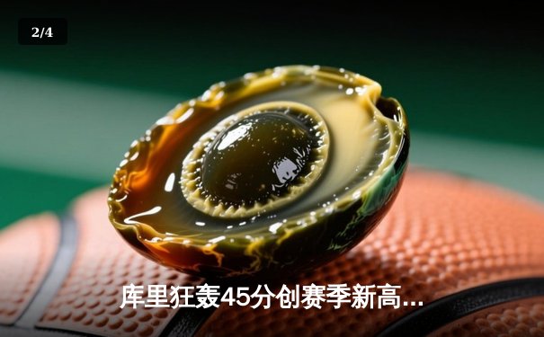 库里狂轰45分创赛季新高，勇士加时险胜凯尔特人延续主场不败金身 - 2