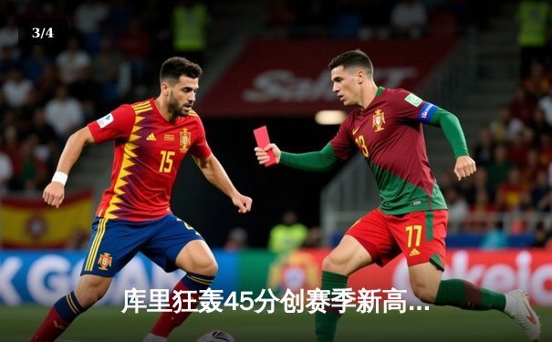 库里狂轰45分创赛季新高，勇士加时险胜凯尔特人延续主场不败金身 - 3