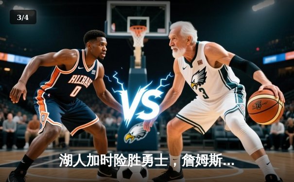 湖人加时险胜勇士，詹姆斯三双带队锁定季后赛席位 - 3